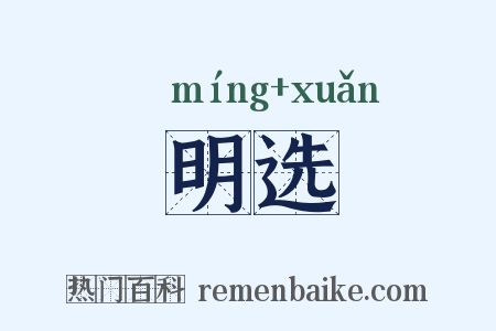 明选是什么意思的图片